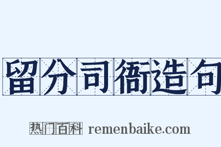 留分司衙造句是什么意思的图片